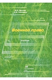  - Военное право. Учебник