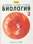  - Биология. В 3 томах. Том 3