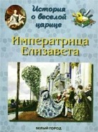 Ирина Бродская - История о веселой царице. Императрица Елизавета Петровна