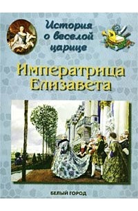 Ирина Бродская - История о веселой царице. Императрица Елизавета Петровна