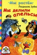 Людмила Зубкова - Мы делили апельсин