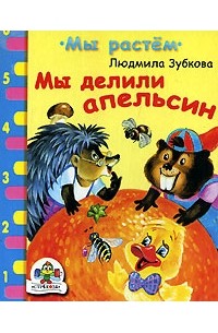 Людмила Зубкова - Мы делили апельсин