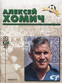 Игорь Добронравов - Алексей Хомич. Биографический очерк