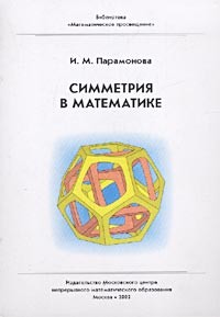 И. М. Парамонова - Симметрия в математике