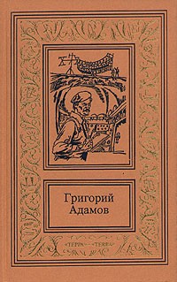 Григорий Адамов - Собрание сочинений в трех томах. Том 1. Победители недр