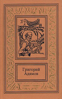 Григорий Адамов - Собрание сочинений в трех томах. Том 2. Тайна двух океанов