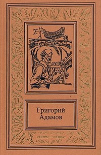 Григорий Адамов - Собрание сочинений в трех томах. Том 2. Тайна двух океанов