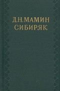 Д. Н. Мамин-Сибиряк - Д. Н. Мамин-Сибиряк. Собрание сочинений в десяти томах. Том 3. Горное гнездо. Уральские рассказы