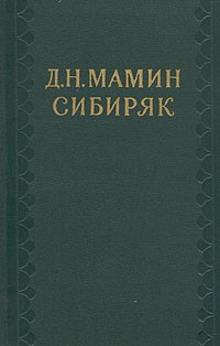 Д. Н. Мамин-Сибиряк - Д. Н. Мамин-Сибиряк. Собрание сочинений в десяти томах. Том 6. Сибирские рассказы. Рассказы, повести (сборник)