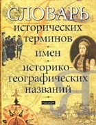  - Словарь исторических терминов, имен и историко-географических названий