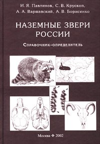  - Наземные звери России. Справочник-определитель