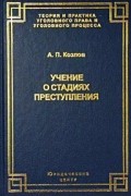 А. П. Козлов - Учение о стадиях преступления