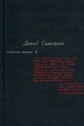 Давид Самойлов. Поденные записи. Том 2. Поденные записи 1965 - 1990. Общий дневник. Разное-всякое