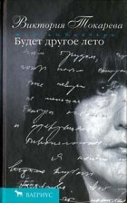 Виктория Токарева - Будет другое лето (сборник)