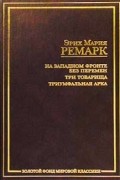 Эрих Мария Ремарк - На Западном фронте без перемен. Три товарища. Триумфальная арка (сборник)