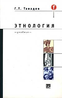 Г. Т. Тавадов - Этнология. Учебник