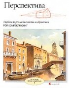 Рэй Кэмпбелл Смит - Перспектива. Глубина и реалистичность изображения
