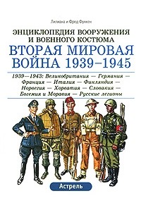 Лилиана и Фред Функен - Вторая мировая война 1939-1945