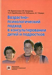  - Возрастно-психологический подход в консультировании детей и подростков