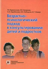  - Возрастно-психологический подход в консультировании детей и подростков