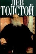 Александр Гольденвейзер - Вблизи Толстого (Записки за пятнадцать лет)