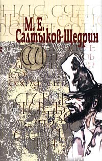 М. Е. Салтыков-Щедрин - М. Е. Салтыков-Щедрин. Собрание сочинений в 3 томах. Том 3. Пошехонская старина