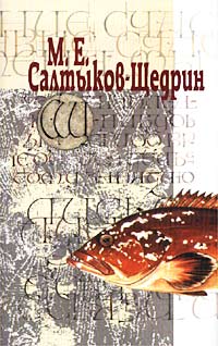 М. Е. Салтыков-Щедрин - М. Е. Салтыков-Щедрин. Собрание сочинений в 3 томах. Том 1. Сказки. Мелочи жизни (сборник)