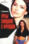 Галина Дианова - Третье свидание с Фрейдом