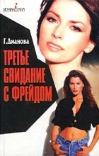 Галина Дианова - Третье свидание с Фрейдом