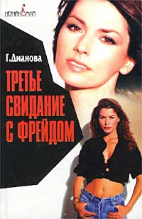 Галина Дианова - Третье свидание с Фрейдом