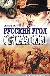 Джефф Питерс - Русский угол Оклахомы