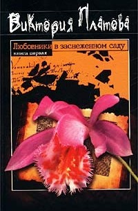 Виктория Платова - Любовники в заснеженном саду. Книга первая