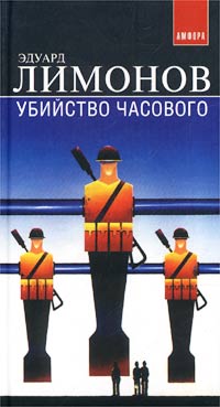 Эдуард Лимонов - Убийство часового (Дневник гражданина)