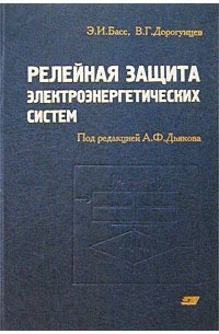 Современная релейная защита. Автоматика электроэнергетических систем. Книга релейная защита электрических систем. Электротехника. Тепловые электрические станции учебник.