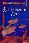 Стивен Мур - Магический мир (сборник)