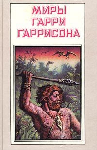 Гарри Гаррисон - Миры Гарри Гаррисона. Зима в Эдеме