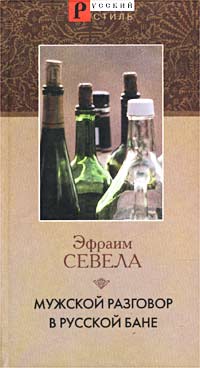 Эфраим Севела - Мужской разговор в русской бане