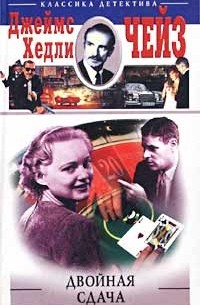 Двойная сдача