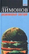 Эдуард Лимонов - Дисциплинарный санаторий