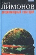 Дисциплинарный санаторий