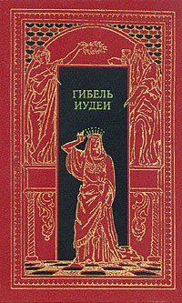 С.Кончилович - Гибель Иудеи (сборник)