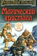 Магический кристалл