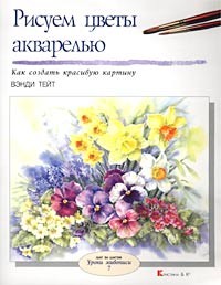 Вэнди Тейт - Рисуем цветы акварелью