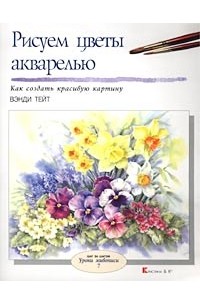 Вэнди Тейт - Рисуем цветы акварелью