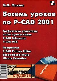 М. Я. Мактас - Восемь уроков по P-CAD 2001