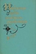  - Избранная проза немецких романтиков. В двух томах. Том 1 (сборник)