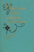 без автора - Избранная проза немецких романтиков. В двух томах. Том 2 (сборник)