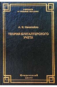 А. И. Нечитайло - Теория бухгалтерского учета