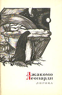 Джакомо Леопарди - Лирика