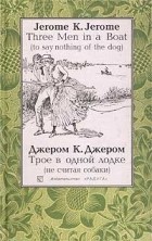 Джером К. Джером - Three Men in a Boat (to Say Nothing of the Dog) / Трое в одной лодке (не считая собаки) (сборник)